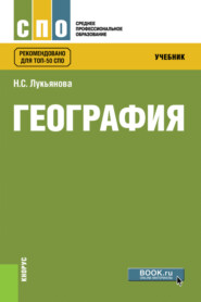 бесплатно читать книгу География. (СПО). Учебник. автора Наталья Лукьянова