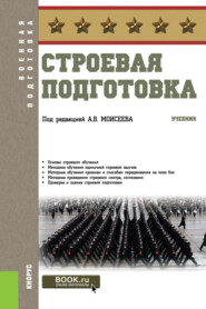 бесплатно читать книгу Строевая подготовка. (Бакалавриат). Учебник. автора Игорь Андриенко