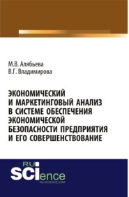 бесплатно читать книгу Экономический и маркетинговый анализ в системе обеспечения экономической безопасности предприятия и его совершенствование. (Аспирантура). (Бакалавриат). Монография автора Валентина Владимирова