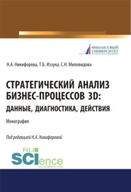 бесплатно читать книгу Стратегический анализ бизнес-процессов 3D. Данные, диагностика, действия. (Аспирантура, Бакалавриат, Магистратура). Монография. автора Татьяна Иззука