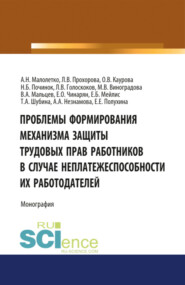 бесплатно читать книгу Проблемы формирования механизма защиты трудовых прав работников в случае неплатежеспособности их работодателей. (Адъюнктура, Аспирантура, Бакалавриат, Магистратура). Монография. автора Марина Виноградова