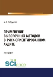 бесплатно читать книгу Применение выборочных методов в риск-ориентированном аудите автора Мария Добрунова