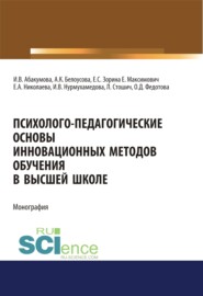 бесплатно читать книгу Психолого-педагогические основы инновационных методов обучения в высшей школе. (Аспирантура, Бакалавриат, Магистратура, Специалитет). Монография. автора Елена Николаева