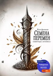 бесплатно читать книгу Семена Перемен автора Егор Данилов