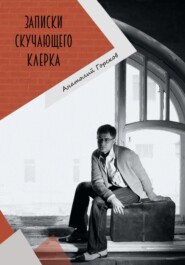 бесплатно читать книгу Записки скучающего клерка автора Анатолий Горсков