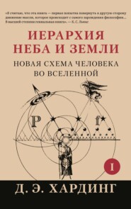 бесплатно читать книгу Иерархия Неба и Земли. Часть I. Новая схема человека во Вселенной автора Дуглас Хардинг