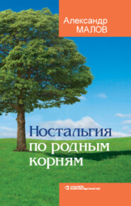 бесплатно читать книгу Ностальгия по родным корням автора Александр Малов