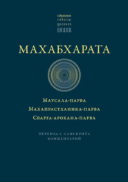 бесплатно читать книгу Махабхарата: Маусала-парва. Махапрастханика-парва. Сварга-арохана-парва автора  священный текст