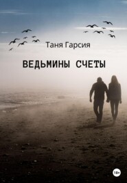 бесплатно читать книгу Ведьмины счеты автора Таня Гарсия