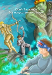 бесплатно читать книгу Бог искусственного мира автора Юрий Ташкинов
