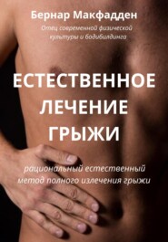 бесплатно читать книгу Естественное лечение грыжи. Рациональный, естественный метод полного излечения грыжи автора Бернар Макфадден