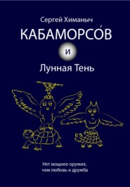 бесплатно читать книгу Кабаморсов и Лунная Тень автора Сергей Химаныч
