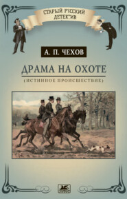 бесплатно читать книгу Драма на охоте (истинное происшествие) автора Антон Чехов