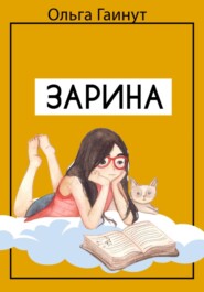бесплатно читать книгу Зарина автора ОЛЬГА ГАИНУТ