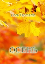 бесплатно читать книгу Осень автора Libra Tenmanth