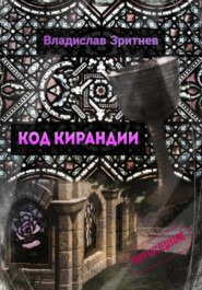 бесплатно читать книгу Код Кирандии автора Владислав Зритнев