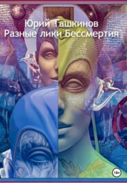бесплатно читать книгу Разные лики Бессмертия автора Юрий Ташкинов