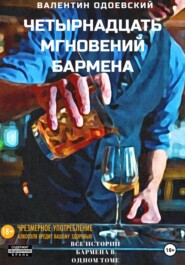 бесплатно читать книгу Четырнадцать мгновений бармена автора  Валентин Одоевский