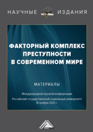 бесплатно читать книгу Факторный комплекс преступности в современном мире автора Игорь Никодимов