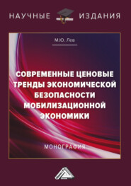 бесплатно читать книгу Современные ценовые тренды экономической безопасности мобилизационной экономики автора Михаил Лев