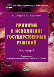 бесплатно читать книгу Принятие и исполнение государственных решений автора Зарема Омарова