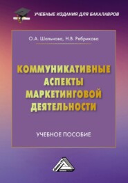 бесплатно читать книгу Коммуникативные аспекты маркетинговой деятельности автора Надежда Ребрикова