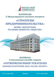 бесплатно читать книгу Стратегии предпринимательства: бизнес-экосистемы, реальные ценности, общество автора  Коллектив авторов