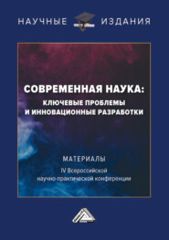 бесплатно читать книгу Современная наука: ключевые проблемы и инновационные разработки автора Владимир Бережной