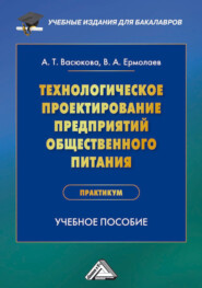 бесплатно читать книгу Технологическое проектирование предприятий общественного питания. Практикум автора Владимир Ермолаев