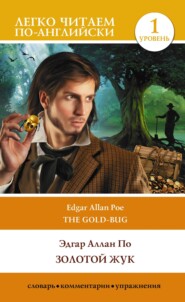 бесплатно читать книгу Золотой жук. Уровень 1 / The Gold-bug автора Эдгар Аллан По