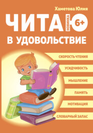 бесплатно читать книгу Читаю в удовольствие автора Юлия Хаметова