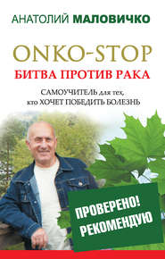 бесплатно читать книгу ONKO-STOP. Битва против рака. Самоучитель для тех, кто хочет победить болезнь автора Анатолий Маловичко