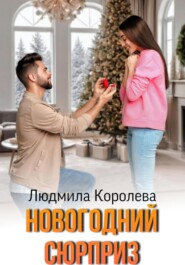 бесплатно читать книгу Новогодний сюрприз автора Людмила Королева