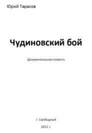 бесплатно читать книгу Чудиновский бой автора Юрий Тарасов