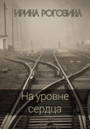 бесплатно читать книгу На уровне сердца автора Ирина Рогозина