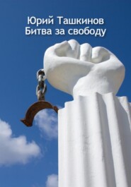 бесплатно читать книгу Битва за свободу автора Юрий Ташкинов