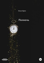 бесплатно читать книгу Полночь автора Ольга Брюс
