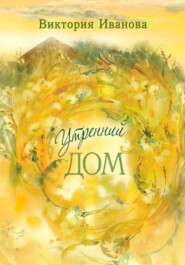бесплатно читать книгу Утренний дом автора Виктория Иванова