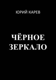бесплатно читать книгу Чёрное зеркало автора Юрий Карев