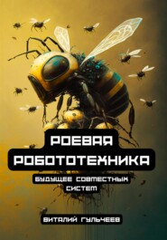 бесплатно читать книгу Роевая робототехника: будущее совместных систем автора Виталий Гульчеев