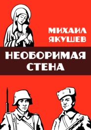 бесплатно читать книгу Необоримая стена автора Михаил Якушев