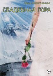 бесплатно читать книгу Свадебная гора автора Лена Решетникова