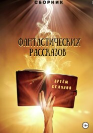 бесплатно читать книгу Сборник фантастических рассказов автора Артем Белянин