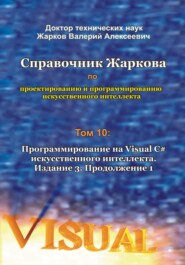 бесплатно читать книгу Справочник Жаркова по проектированию и программированию искусственного интеллекта. Том 10: Программирование на Visual C# искусственного интеллекта. Издание 3. Продолжение 1 автора Валерий Жарков