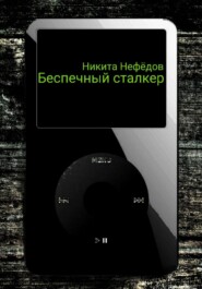 бесплатно читать книгу Беспечный сталкер автора Никита Нефёдов