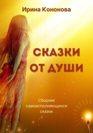 бесплатно читать книгу Сказки от души автора Ирина Кононова