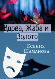 бесплатно читать книгу Вдова, Жаба и Золото автора Ксения Незговорова