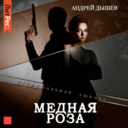 бесплатно читать книгу Медная роза автора Андрей Дышев