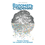 бесплатно читать книгу Взломать старение: Почему теперь мы сможем жить дольше автора Пётр Федичев