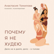 бесплатно читать книгу Почему я не худею: Дело не в диете, дело – в голове автора Анастасия Томилова